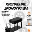 79987d61-a844-442c-a4f5-f4b80a82653b-крепление-хронографа-42-50-мм-4.jpg