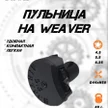 916a6559-c784-406f-bd04-8b84f2925817-пульница-weaver-2.jpg