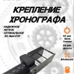 e7fc5587-2919-40e1-a0cc-92508ea1c69b-крепление-хронографа-42-50-мм-2.jpg