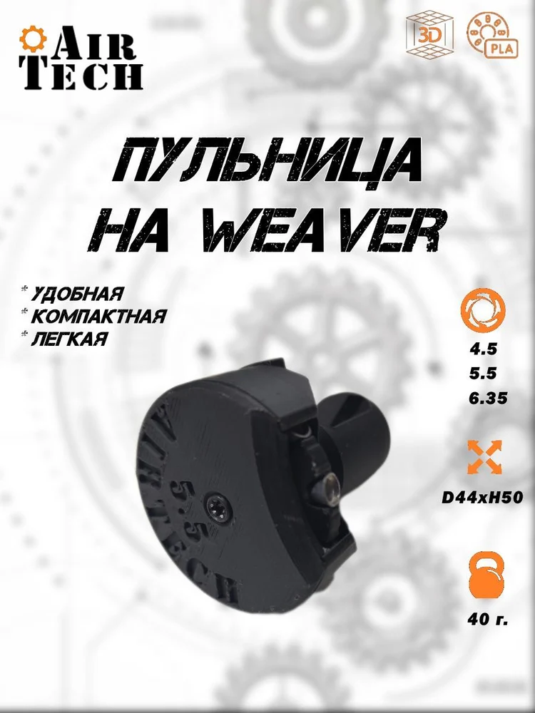 d5601e82-75be-46a1-85ba-6122f0e1f5ca-пульница-weaver-2.jpg