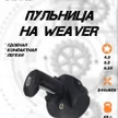 89bd389a-61aa-41f2-9105-3e0b9f96dbfe-пульница-weaver-4.jpg