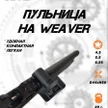 4683ee99-99a5-41d3-973e-112a71f373b9-пульница-weaver-7.jpg