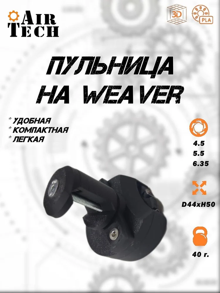 5dc2bba8-db12-4377-99fc-4a3a8da4d0f0-пульница-weaver-4.jpg