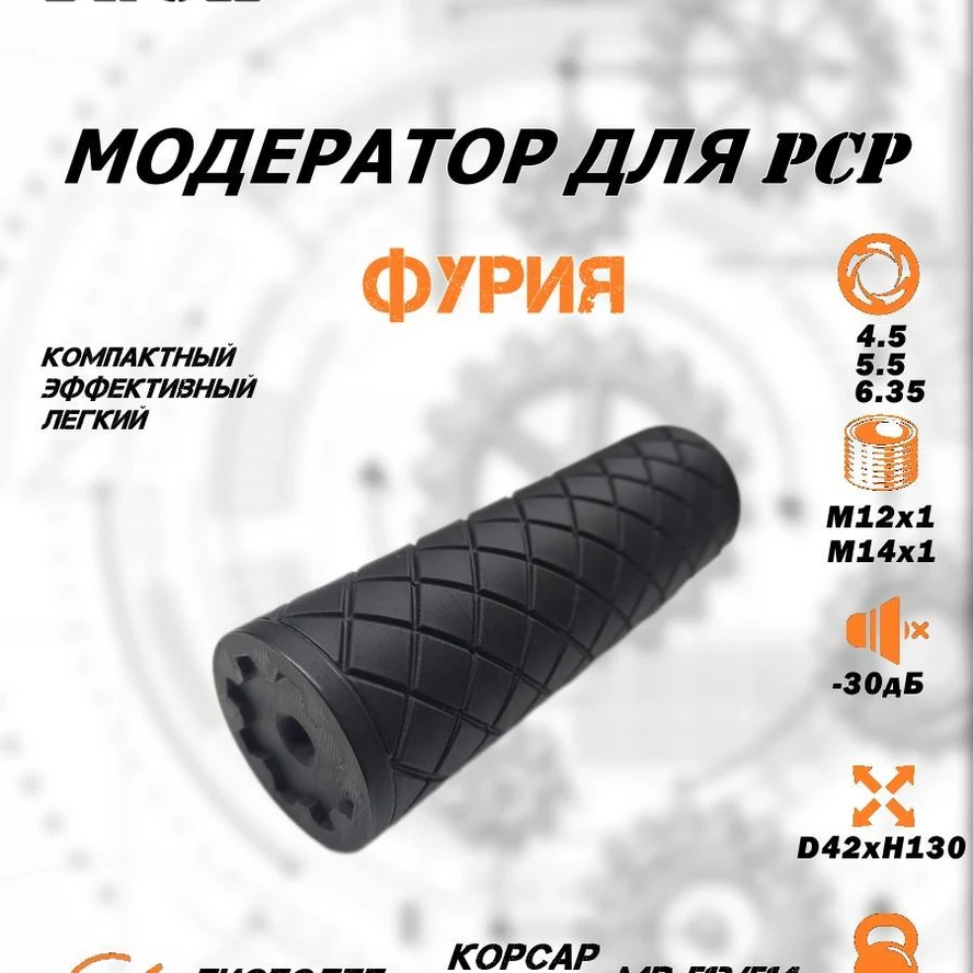 Модератор "ФУРИЯ" для PCP калибра 5.5 мм. под резьбовое отверстие М12х1