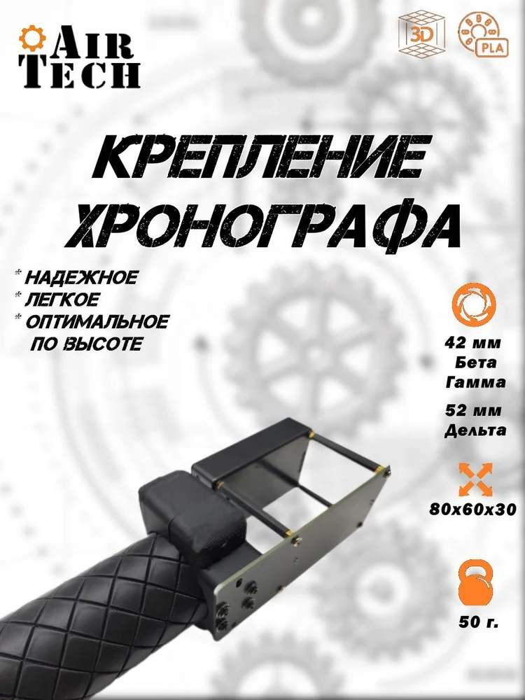 b2550cca-44c8-42e9-ad91-205c1e799564-крепление-хронографа-42-50-мм-2.jpg