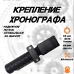 4e2f864a-1b47-4ff8-8f91-4c6430221ffd-крепление-хронографа-42-50-мм-1.jpg