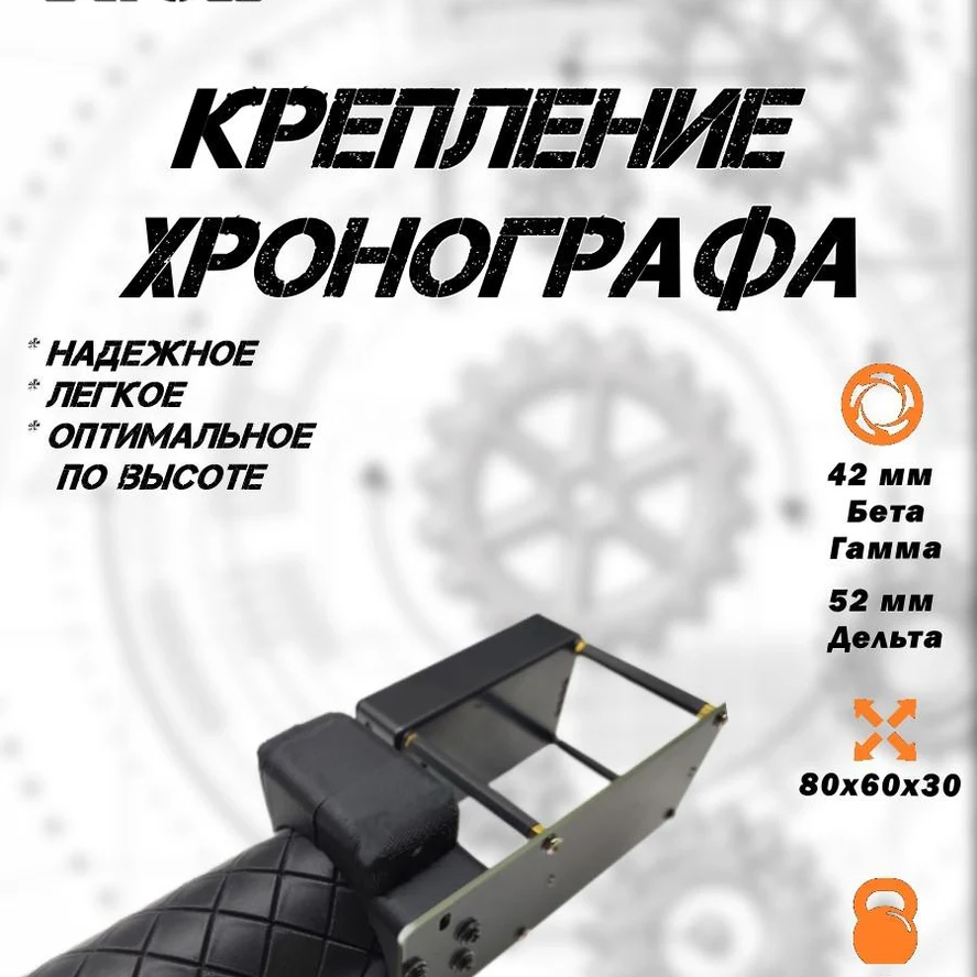 Крепление хронографа FX на модераторы серий Бета и Гамма (D42 мм.)