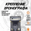 468745ae-3e82-4b46-9003-bda88df6be70-крепление-хронографа-42-50-мм-3.jpg