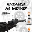 3921ef54-0b6c-4266-beef-8fc8a9b2200b-пульница-weaver-6.jpg